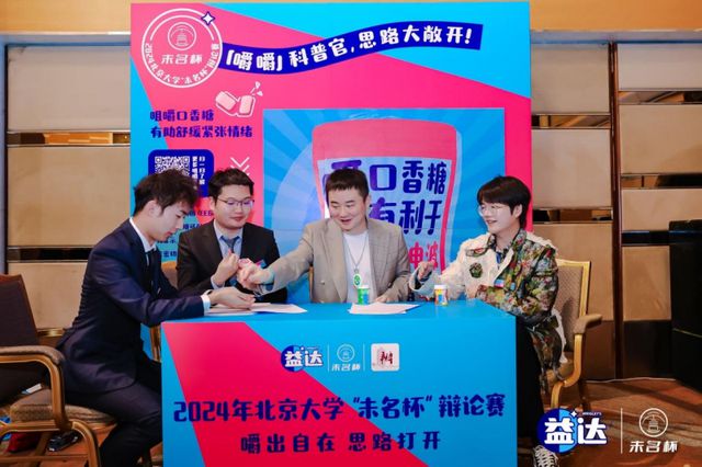 圆满落幕 益达口香糖助力辩手“嚼”出新思路long8唯一网站北大“未名杯”辩论赛决赛(图1)